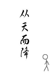 從天而降