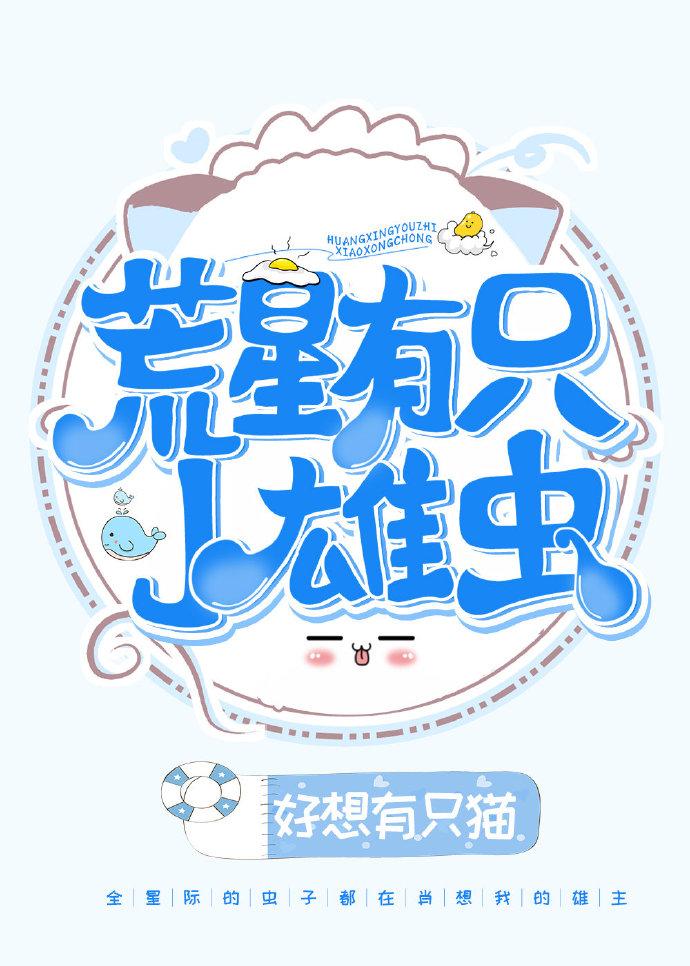 荒星有只小雄蟲