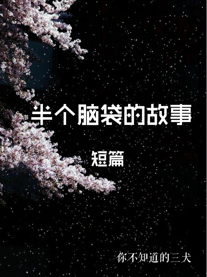 半個腦袋的故事