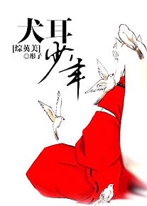 [綜英美]犬耳少年