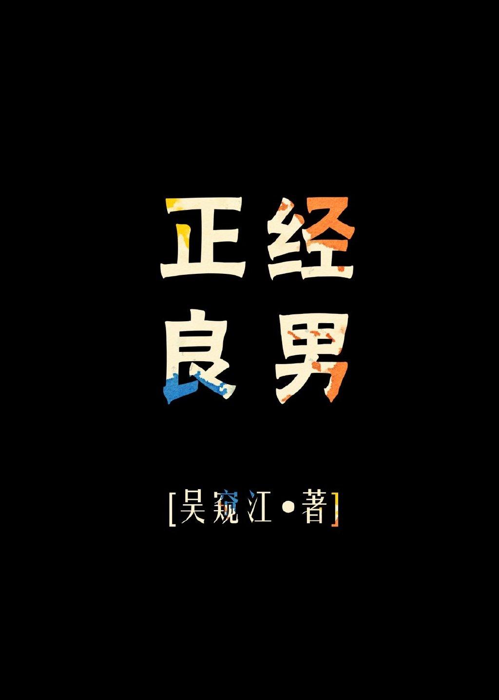 正經良男不嫁豪門