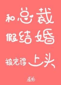 和總裁假結婚後我被寵得上頭