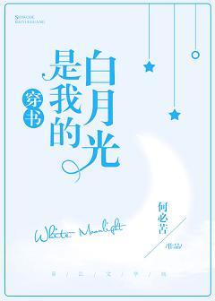 是我的白月光[穿書]