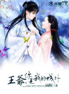 王爺，你是我的賤外