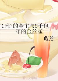 1米7的金主與8千包年的金絲雀