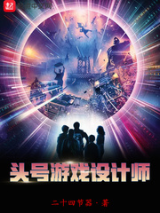 頭號游戲設計師