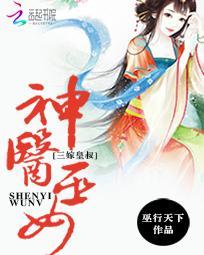 神醫巫女：三嫁皇叔