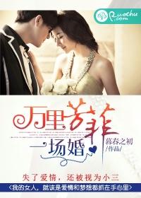 萬裏芳菲一場婚