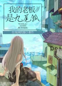 我的老板是九尾狐