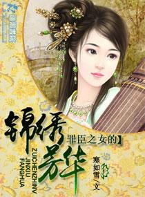 罪臣之女的錦繡芳華
