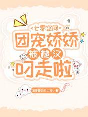 七零空間：團寵嬌嬌被糙漢叼走啦