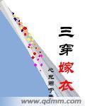 三穿嫁衣