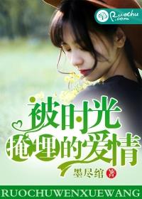 被時光掩埋的愛情