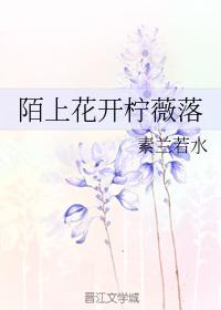 陌上花開檸薇落