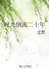 時光倒流二十年