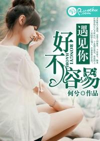 遇見你，好不容易