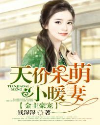 金主豪寵：天價呆萌小暖妻