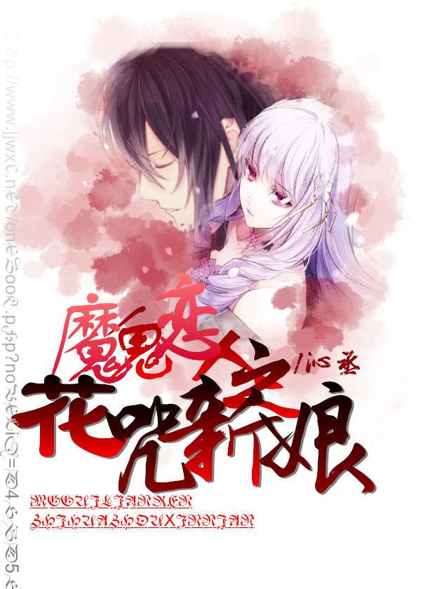 魔鬼戀人之花咒新娘