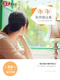 謝謝你曾路過我