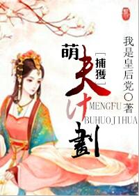 萌夫捕獲計劃（系統）