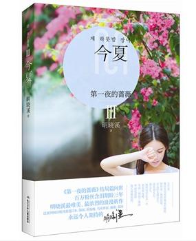 第一夜的薔薇Ⅲ今夏