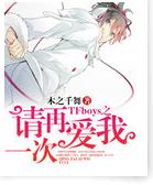 TFboys之請再愛我一次