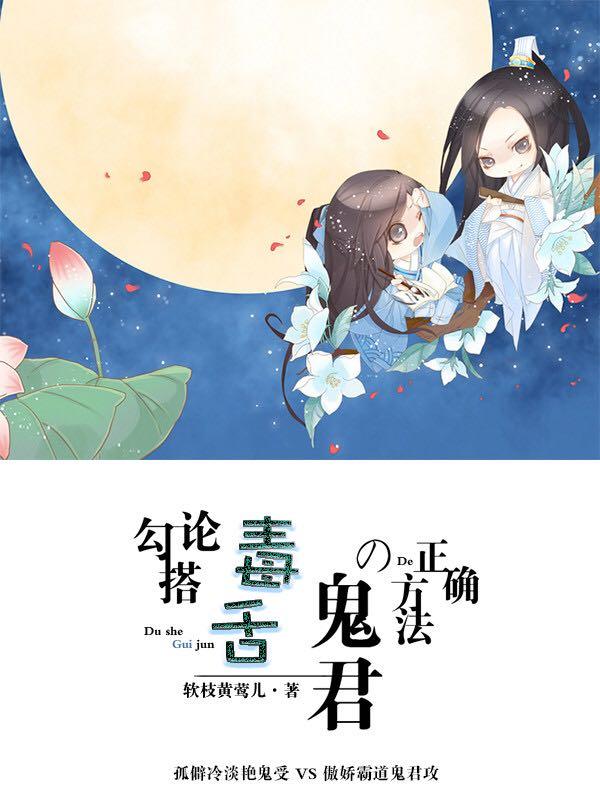 論勾搭毒舌鬼君的正确方法