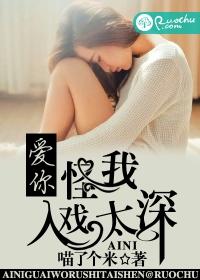 愛你，怪我入戲太深