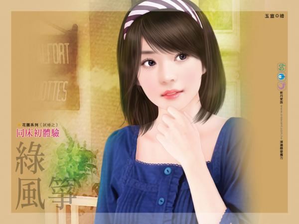 同床初體驗（試婚之二）