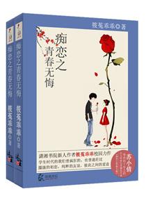 癡戀之青春無悔