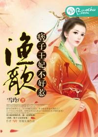 夫綱難振：王妃不好惹