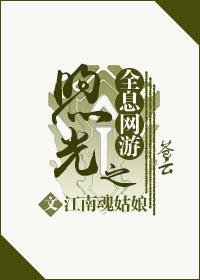 全息網游之煦光