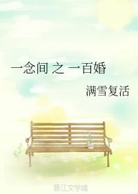 一念間之一百婚