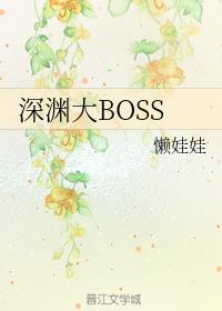 深淵大BOSS
