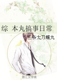 綜 本丸搞事日常