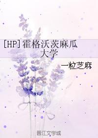 [HP]霍格沃茨麻瓜大學