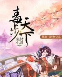 廢材小姐毒步天下