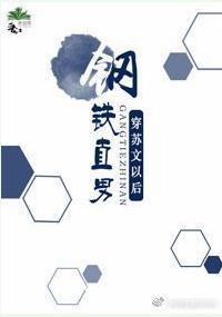 鋼鐵直男穿蘇文以後