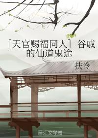 谷戚的仙道鬼途