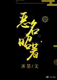 快穿之惡名昭著