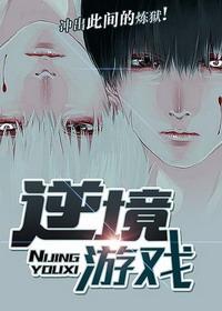 逆境游戲