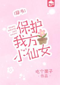 保護我方小仙女[穿書]