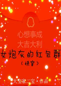 女炮灰的紅包群（快穿）