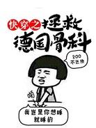 快穿之拯救德國骨科