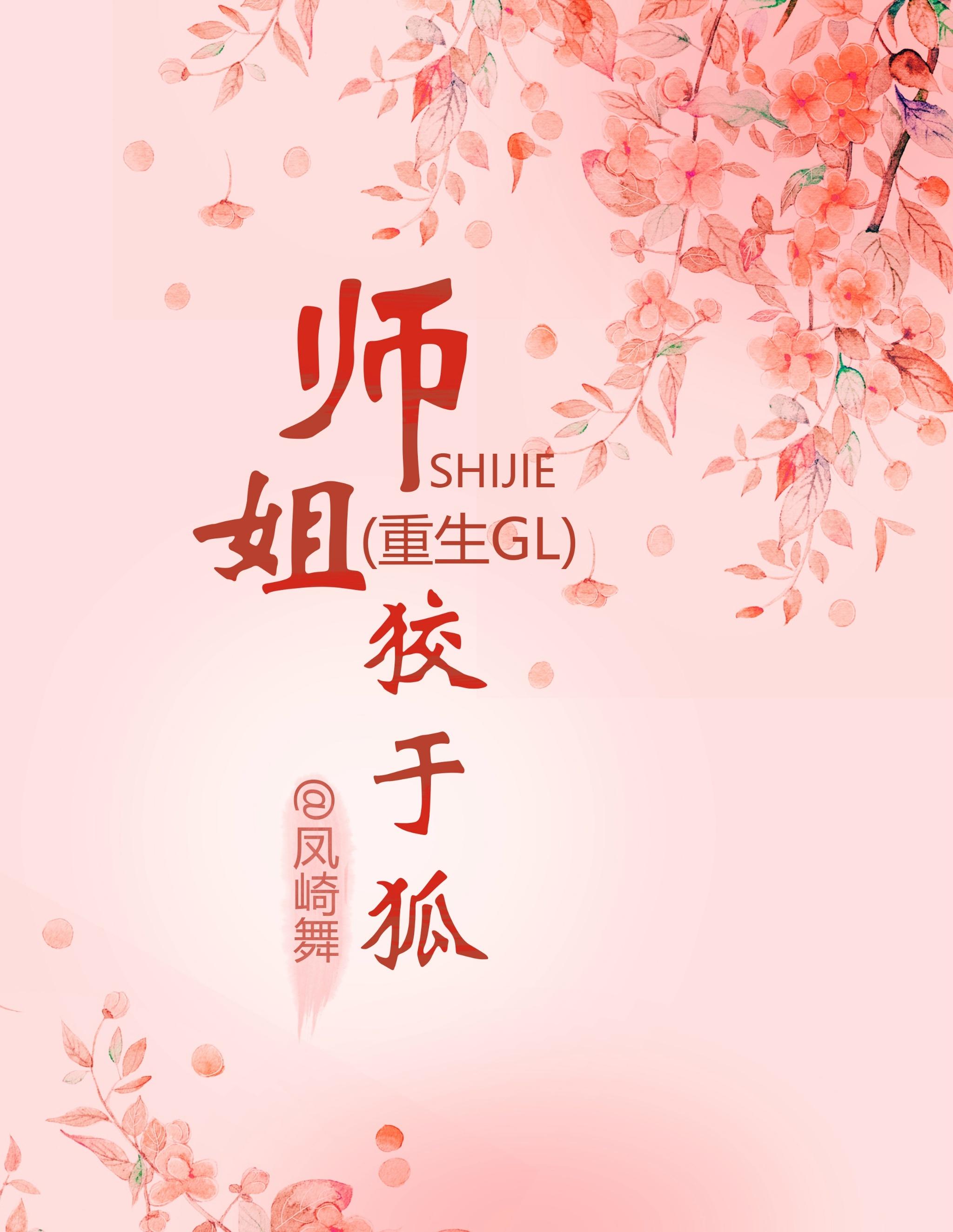 師姐狡于狐（重生）