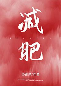 立志減肥後我找到了男朋友