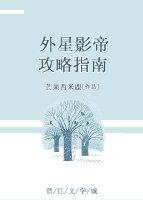 外星影帝攻略指南[娛樂圈]