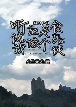 HP聽說我應該是個食死徒