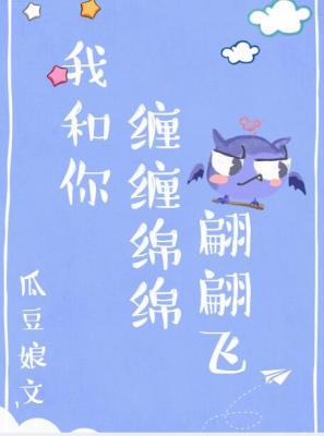我和你纏纏綿綿翩翩飛