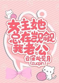 女主她總在觊觎我老公